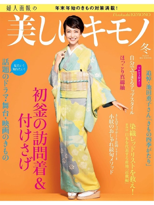 Title details for 美しいキモノ: 2015年冬号 by ハースト婦人画報社 - Available